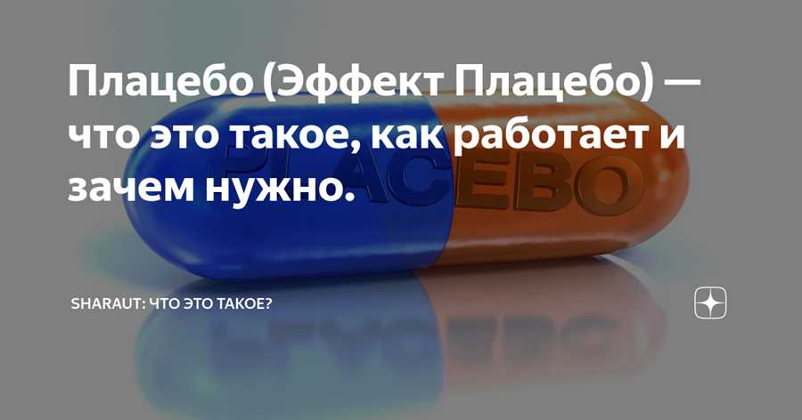 Плацебо