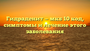 Гидраденит — мкб 10 код, симптомы и лечение этого заболевания