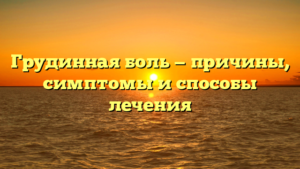 Грудинная боль — причины, симптомы и способы лечения
