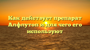Как действует препарат Алфлутоп и для чего его используют