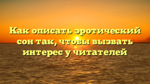 Как описать эротический сон так, чтобы вызвать интерес у читателей