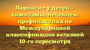 Ларингит у детей — симптомы, лечение и профилактика по Международной классификации болезней 10-го пересмотра