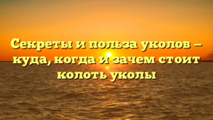 Секреты и польза уколов — куда, когда и зачем стоит колоть уколы