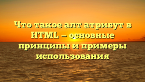 Что такое алт атрибут в HTML — основные принципы и примеры использования
