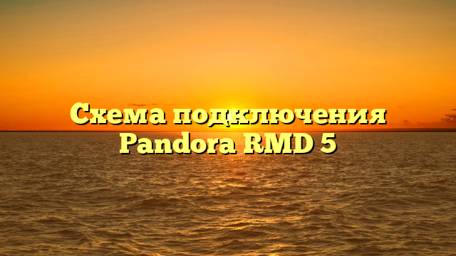 Схема подключения Pandora RMD 5