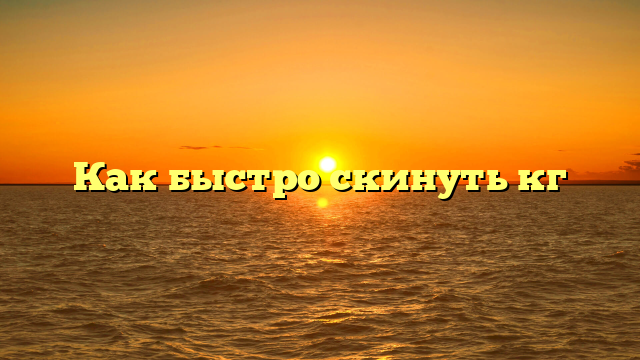 Как быстро скинуть кг