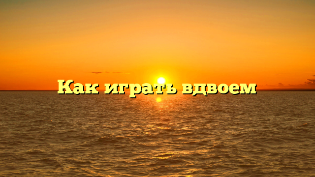 Как играть вдвоем