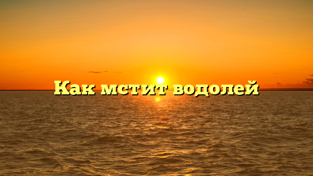 Как мстит водолей