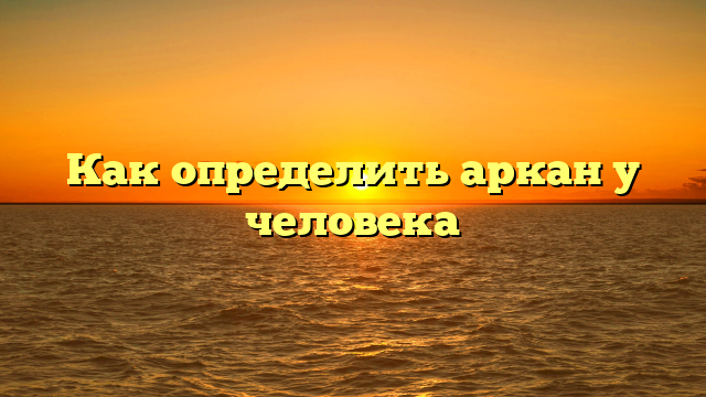 Как определить аркан у человека