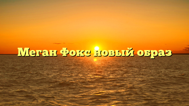 Меган Фокс новый образ
